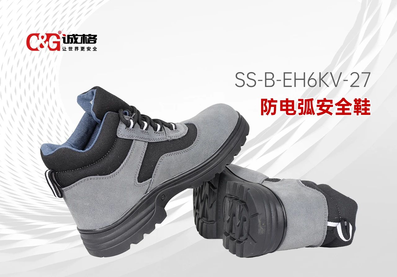 誠格C&G 防電弧安全鞋 -- 每一步，皆為安全而行