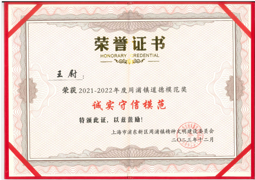 上海誠格王尉同志榮獲周浦鎮(zhèn)“誠實(shí)守信模范”榮譽(yù)稱號(hào)